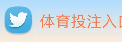 体育投注入口 Logo